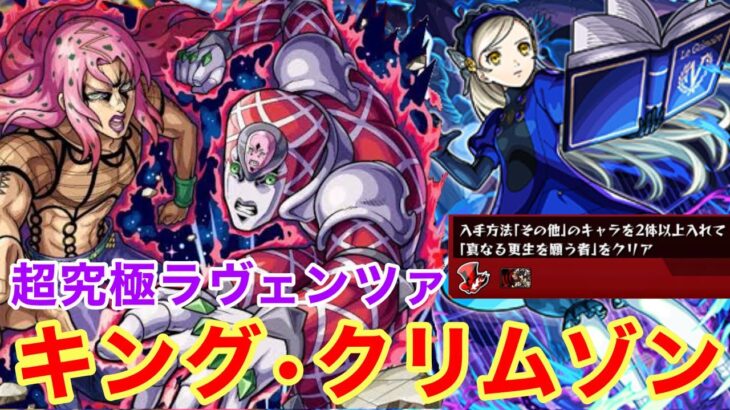 【モンスト】【超究極ラヴェンツァ】キング•クリムゾン！【ミッション攻略】【ペルソナ5 ザロイヤルコラボ】
