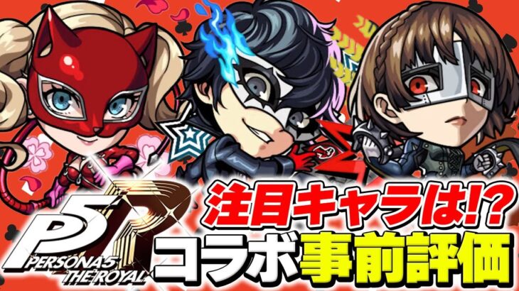 【モンスト】ペルソナ5 ザ・ロイヤルコラボキャラを事前評価！注目キャラは誰？【雨宮蓮/高巻杏/新島真】