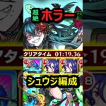 【爆絶 ホラー】シュウジ編成で5手攻略 #モンスト #爆絶 #ホラー