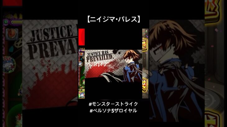 #モンスト / ペルソナ5ザロイヤルコラボ / ニイジマパレス