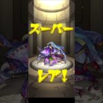ペルソナ5モンストガチャ確定演出#モンスト #ガチャ#モンスト女子