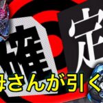 狙い通り出してくれる⁉︎お母さんの【モンスト×ペルソナ5 ザ・ロイヤル】コラボガチャ！！確定演出も