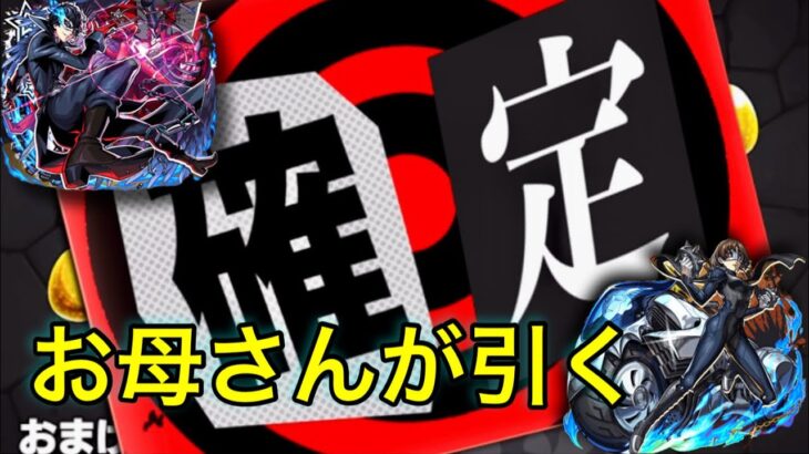 狙い通り出してくれる⁉︎お母さんの【モンスト×ペルソナ5 ザ・ロイヤル】コラボガチャ！！確定演出も