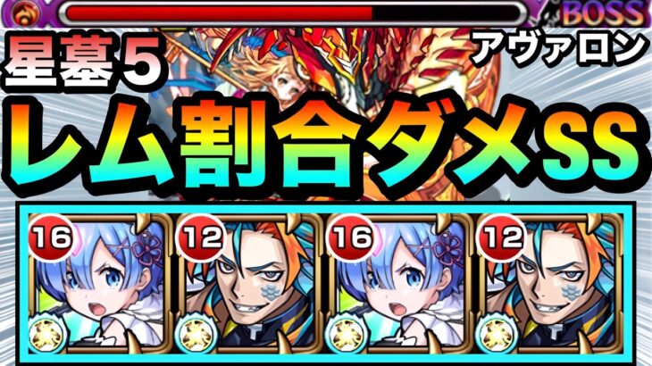 【モンスト】最後はレムの割合ダメージズドンで終了！！『破界の星墓5（アヴァロン）』に挑んでみた！