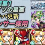【破壊の星墓　パライソの星墓】ガチパ採用！パンサー×マナで攻略！友情もそこそこ通る！【モンスト】【ペルソナ5】