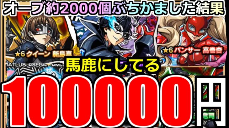 【モンスト】「ペルソナ5 コラボ」《馬鹿にしてる》※なめとんか…いくら引いても出ないんだが…オーブ2000個約10万円ぶちかました結果、俺のオーブが大量に奪われた件。【ペルソナ5 ザロイヤル】