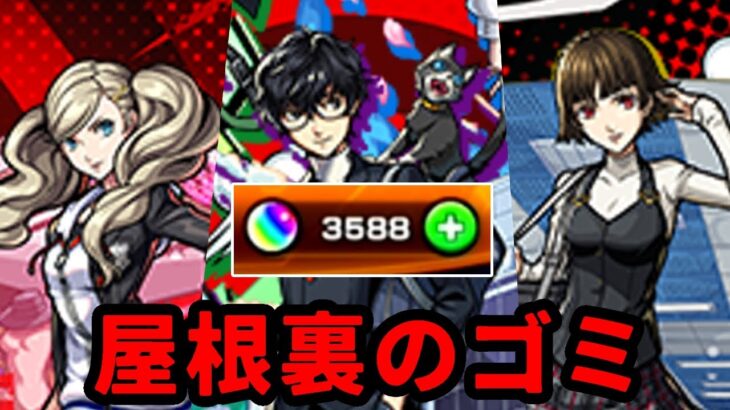 オーブ、もらって？ 俺が握りつぶさないうちに。　【モンスト】【ペルソナ5コラボ】