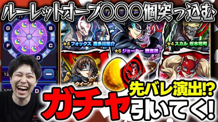 【モンスト】ルーレットからの〜コラボガチャ！《ペルソナ5ザ・ロイヤル》『雨宮蓮/高巻杏/新島真』狙いでカラサワが引きます