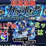 [モンスト]初見攻略！通常クリアは楽だけど、ミッションは・・・　超究極　力を司る者　ジュスティーヌ&カロリーヌ戦　ペルソナ5ザロイヤルコラボ