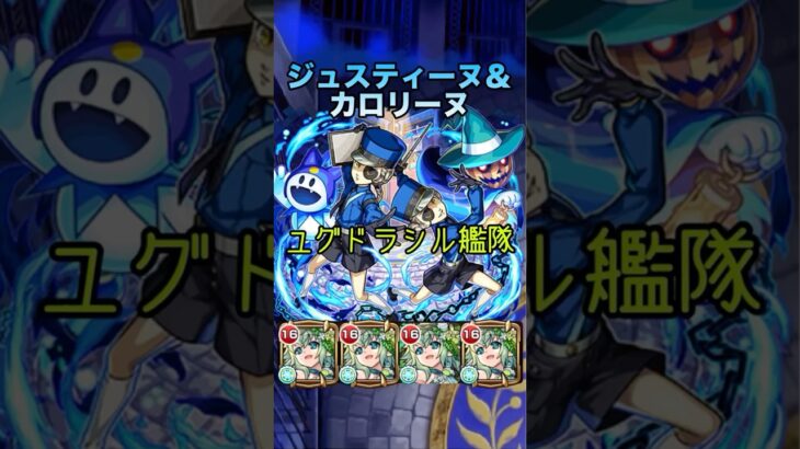 【超究極】ジュスティーヌ＆カロリーヌ ユグドラシル艦隊　#モンスト #ペルソナ5