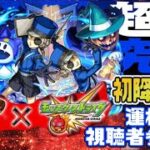 【モンスト】ジュスティーヌ&カロリーヌ初降臨！運極まで視聴者参加型マルチ！【ペルソナ5コラボ】