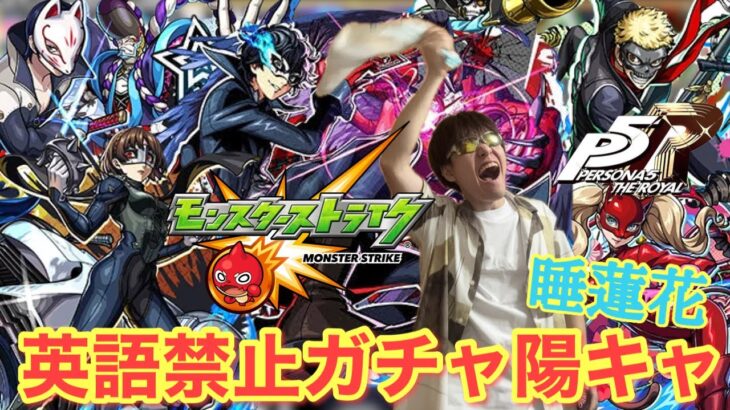 【モンスト】コラボ恒例『英語禁止ガチャ陽キャ』～ペルソナ5コラボ編～