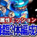 【モンスト】初心者必見！超究極『ジュスティーヌ＆カロリーヌ』火属性ミッション攻略解説【ペルソナ5コラボ】