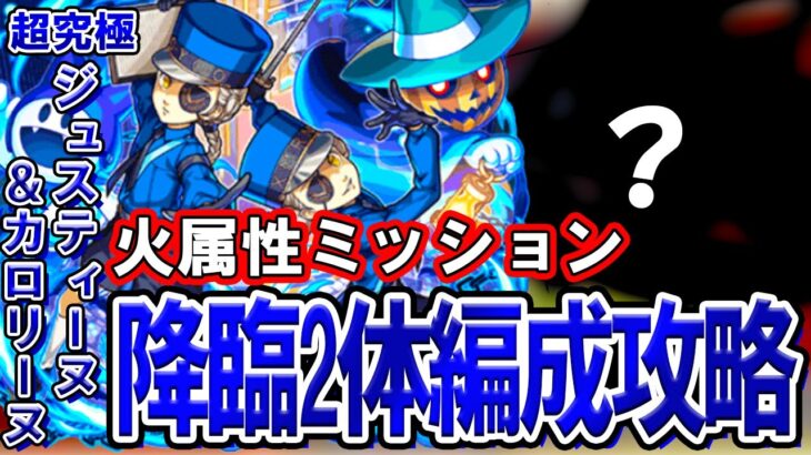 【モンスト】初心者必見！超究極『ジュスティーヌ＆カロリーヌ』火属性ミッション攻略解説【ペルソナ5コラボ】