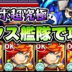 【モンスト】ジュスティーヌ&カロリーヌをエクスカリバー艦隊で攻略！【ペルソナ5コラボ】