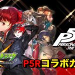 【モンスト】ペルソナ5ザ･ロイヤルコラボガチャ全員当ててやる！