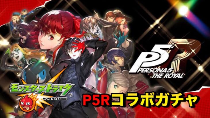 【モンスト】ペルソナ5ザ･ロイヤルコラボガチャ全員当ててやる！