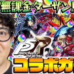 【モンスト】何なんだこの引きは！オーブ無課金プレイターザン馬場園のペルソナ5コラボガチャ！雨宮蓮/高巻杏/新島真狙い！