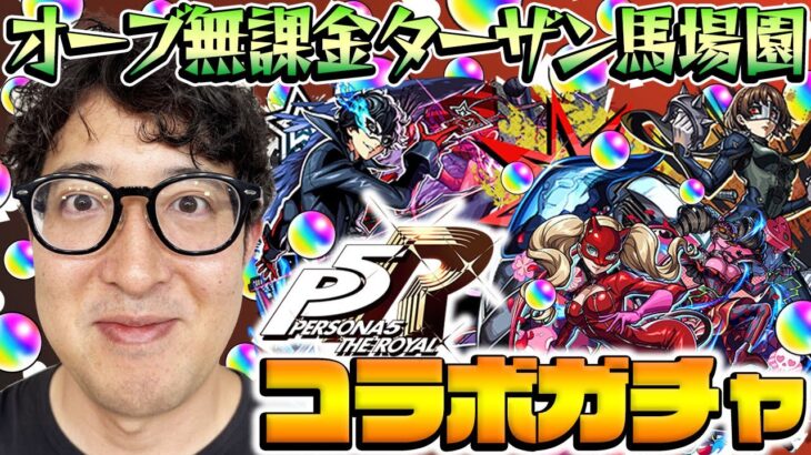 【モンスト】何なんだこの引きは！オーブ無課金プレイターザン馬場園のペルソナ5コラボガチャ！雨宮蓮/高巻杏/新島真狙い！