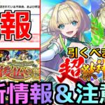 【モンスト】「速報」※来た…あの深刻不具合に続報!!＆超獣新限定ニケ引くべきか!?＆超究極ラヴェンツァ登場!!本日のモンストニュースまとめ【ペルソナ5コラボ】【超獣神祭ガチャ】