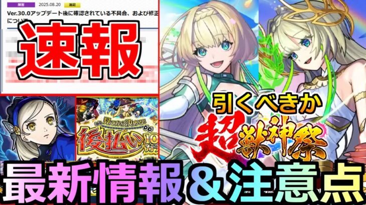 【モンスト】「速報」※来た…あの深刻不具合に続報!!＆超獣新限定ニケ引くべきか!?＆超究極ラヴェンツァ登場!!本日のモンストニュースまとめ【ペルソナ5コラボ】【超獣神祭ガチャ】