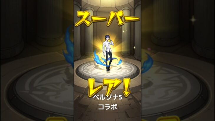モンスト　ペルソナ　ペルソナ5　コラガチャ　#モンスト #モンスターストライク #コラボ #コラボ     #ガチャ動画  #ペルソナ #ペルソナ5