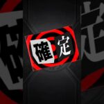 ペルソナ5コラボガチャ！#モンスト #ペルソナ5 #ガチャ#確定演出 #shorts