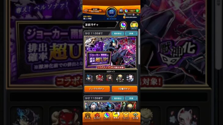 [モンスト] ペルソナ5 ロイヤル コラボ ガチャ 50連