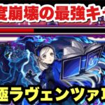 【モンスト】強すぎて破壊！追加超究極『ラヴェンツァ』をガチパ攻略！【ペルソナ5コラボ】