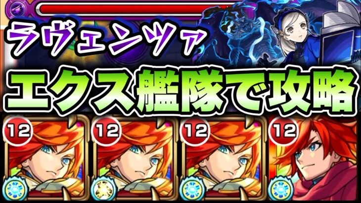 【モンスト】超究極ラヴェンツァをエクスカリバー艦隊で攻略！【ペルソナ5コラボ】