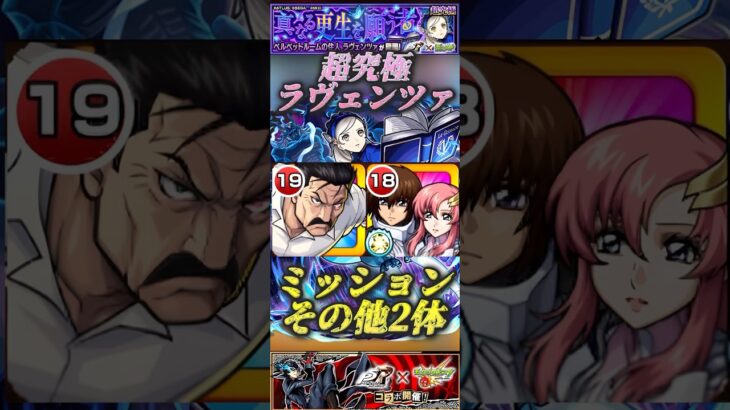 【モンスト】超究極:ラヴェンツァ ミッションその他枠はブラッドレイ！【ペルソナ5】