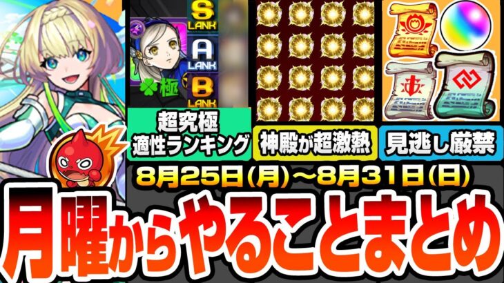 【モンスト】月曜からやることまとめ※多過ぎる見逃し厳禁※超究極 ラヴェンツァ適性ランキング！神殿が超激熱でわくわく厳選がヤバい！周回すべき降臨やキャンペーン【ペルソナ5コラボ】【へっぽこストライカー】
