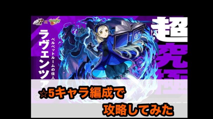 【編モンスト】コラボ超究極「ラヴェンツァ」を☆5キャラ編成で攻略してみた