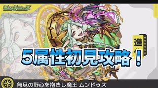 【モンスト】【運撃トレイル】5属性初見攻略！