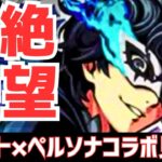 【待望】モンストにペルソナ5コラボ!?パズドラ民が内容を比較しながら語る【モンスト】