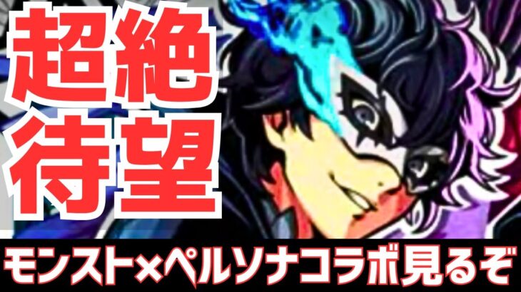【待望】モンストにペルソナ5コラボ!?パズドラ民が内容を比較しながら語る【モンスト】