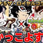 【モンスト】《ペルソナ5コラボ》決定！『ジョーカー/パンサー/クイーン』事前評価。獣神化改『レンブラント』『レイデル』