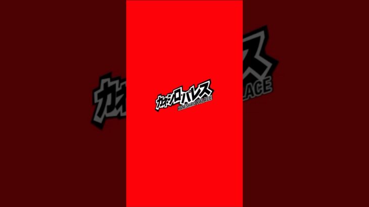 (初見)カネシロ・パレス攻略。 #モンスト#ペルソナ5 #コラボ #shorts