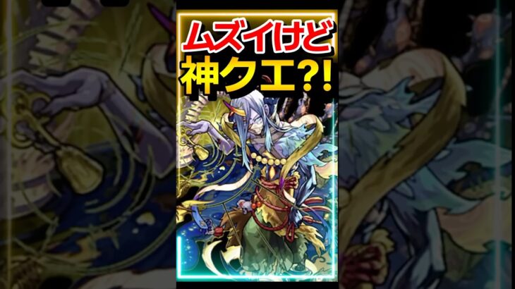 難しいのに神クエ！？5選 #モンスト #モンスターストライク #shorts