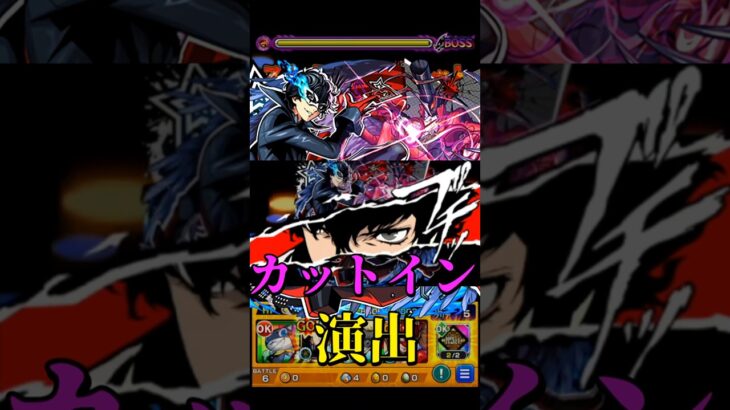 【モンスト】ペルソナ5コラボ カットイン(ブチッ)演出まとめ　守護獣(佐倉双葉) 込み【ペルソナ５コラボ】ペルソナ５ ザ・ロイヤル #shorts #ペルソナ #ペルソナ5