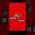 【モンスト】極『カモシダ』で３人の特殊演出っ！#モンスト #ペルソナ5ザロイヤル #shorts