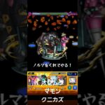 モンスト　オクムラ　マモン　クニカズ　ペルソナコラボ　ストライクショット　#ペルソナ5  #コラボ #モンスト #モンスターストライク #ストライクショット #ss #ペルソナ　#オクムラ　#クニカズ
