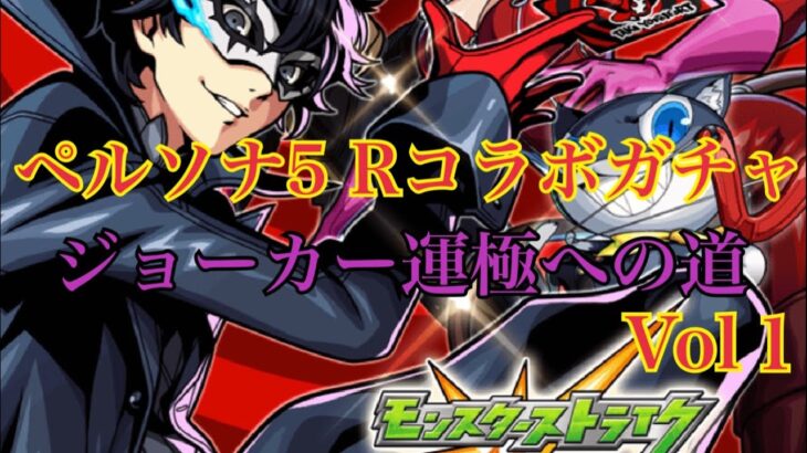 モンスト ×ペルソナ5 コラボガチャ ジョーカー運極への道 vol１