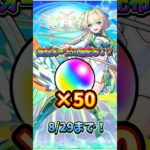 【モンスト最新情報】無料でオーブ50個配布！！期限短いから気をつけて！私はペルソナにブッパします‼️#モンスト #モンスト配信 #ペルソナ #ゲーム