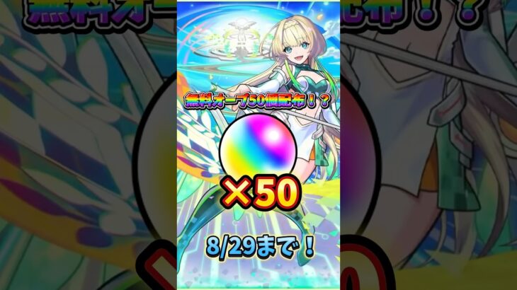 【モンスト最新情報】無料でオーブ50個配布！！期限短いから気をつけて！私はペルソナにブッパします‼️#モンスト #モンスト配信 #ペルソナ #ゲーム