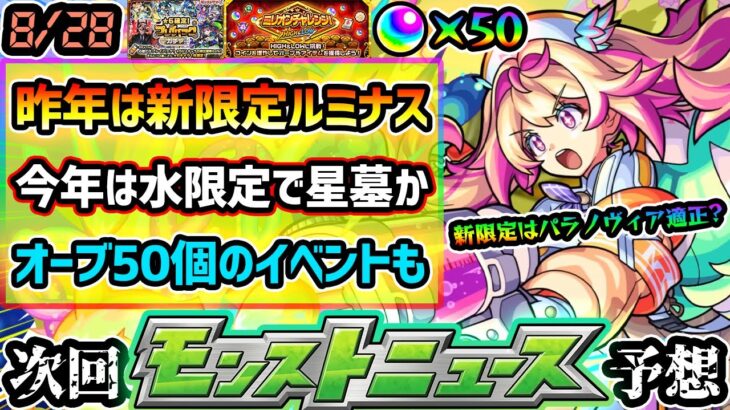 【今週の予想&小ネタ集】※今年もオーブ50個イベント来るか！？昨年は突如『ミリオンチャレンジ』開催でオーブ回収！さらに新限定『ルミナス』追加&プレイバックガチャも開催。今年も新属性限定を追加か？