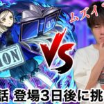 【モンスト】第50話　VS超究極『ラヴェンツァ』のミッションに挑戦！！