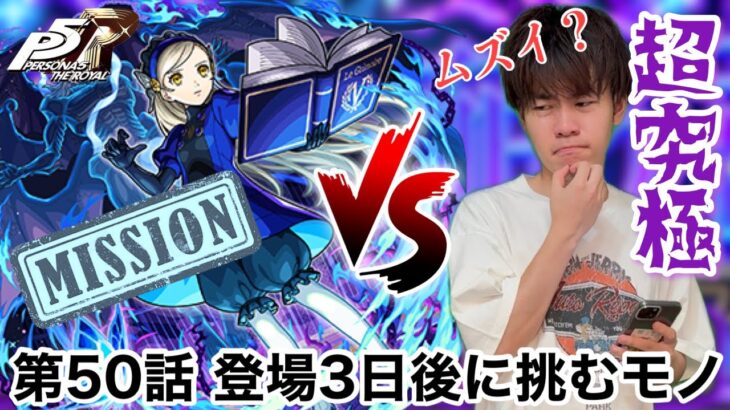 【モンスト】第50話　VS超究極『ラヴェンツァ』のミッションに挑戦！！