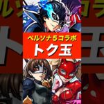 【ペルソナ5コラボガチャ】トク玉1連ずつ引く #モンスト #shorts