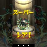 【モンストペルソナ5ザロイヤルコラボガチャ10連！！】#モンストペルソナ